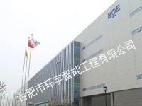 合肥京東方顯示光源有限公司倉(cāng)庫(kù)搬遷信息改造工程