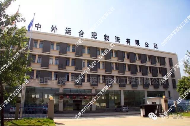 中外運(yùn)合肥物流有限公司智能化監(jiān)控系統(tǒng)