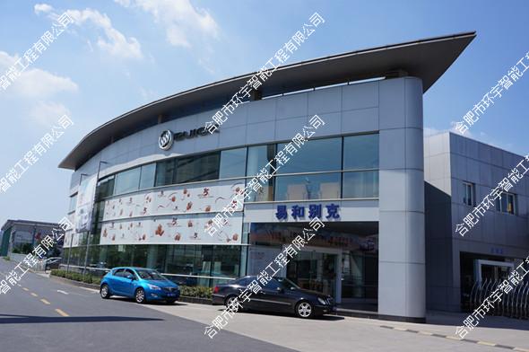 安徽省易和汽車服務(wù)有限公司“MG”4S店弱電智能化系統(tǒng)