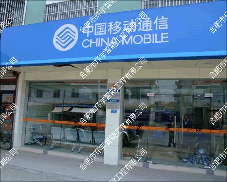 中國(guó)移動(dòng)六安分公司智能化系統(tǒng)