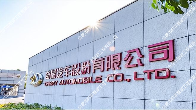 奇瑞汽車股份有限公司視頻會議室建設及設備升級項目(揚子報告廳)