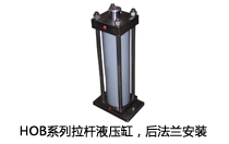 HOB系列拉桿液壓缸，后法蘭安裝液壓機(壓機)油缸
