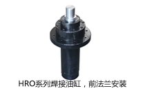 HRO系列焊接油缸，前法蘭安裝液壓機(壓機)油缸